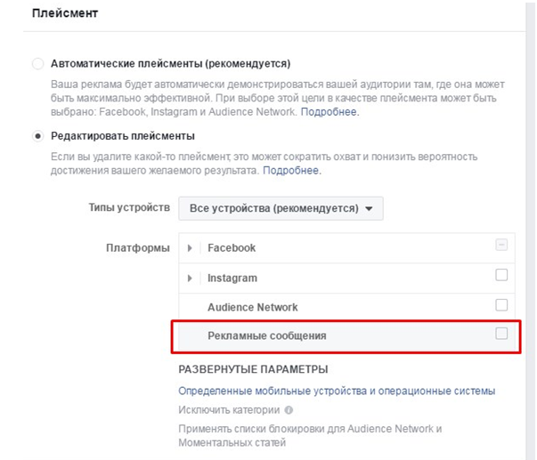 Как настроить рекламу в мессенджере Facebook