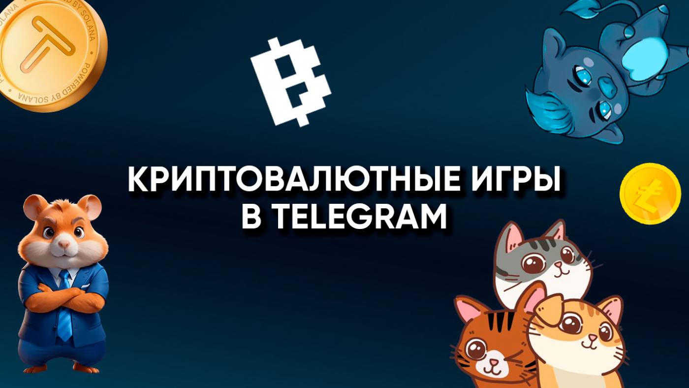 Блокчейн-игры в Telegram: майним крипту с телефона без вложений