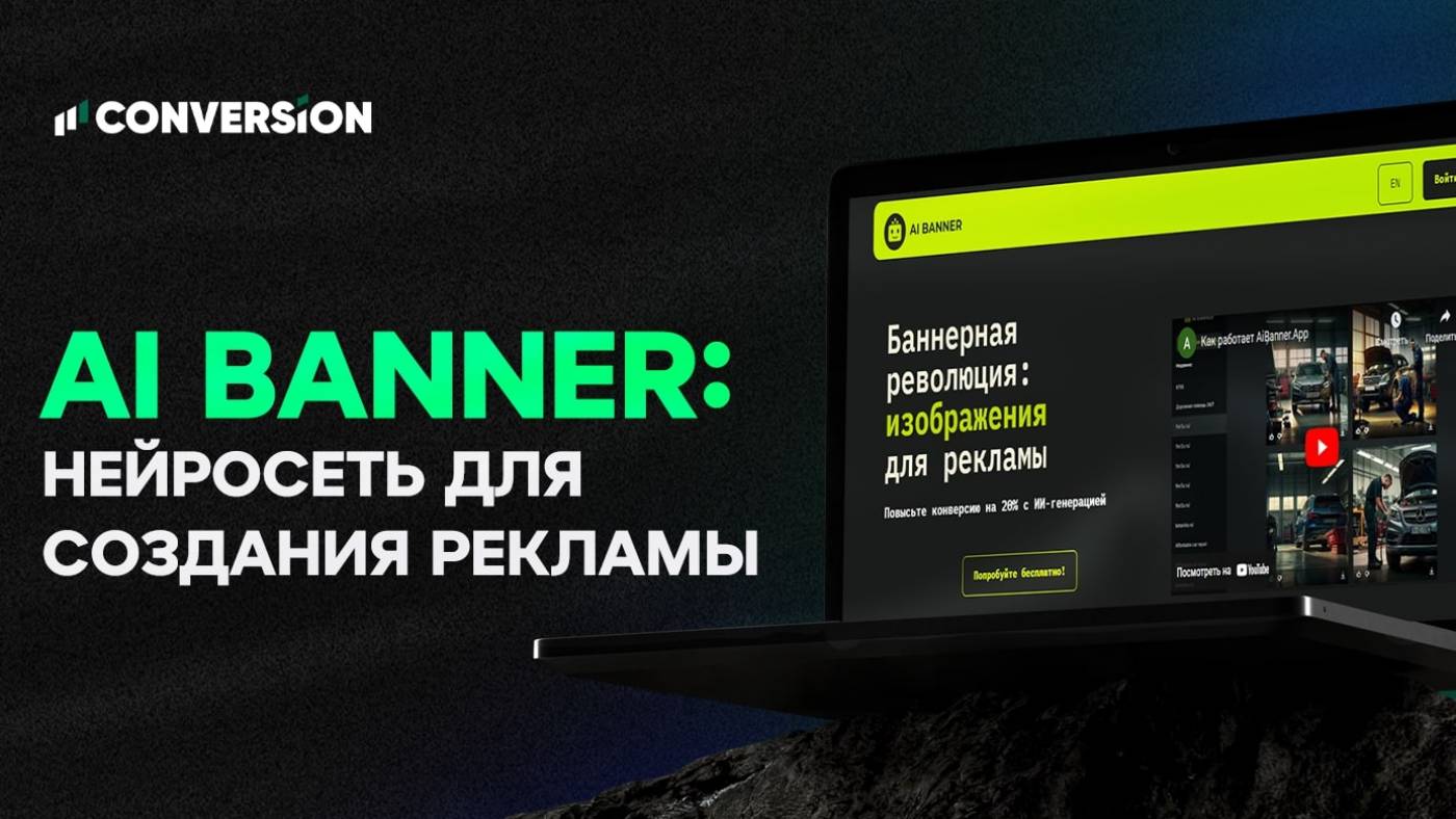 AI Banner: нейросеть для создания рекламных креативов