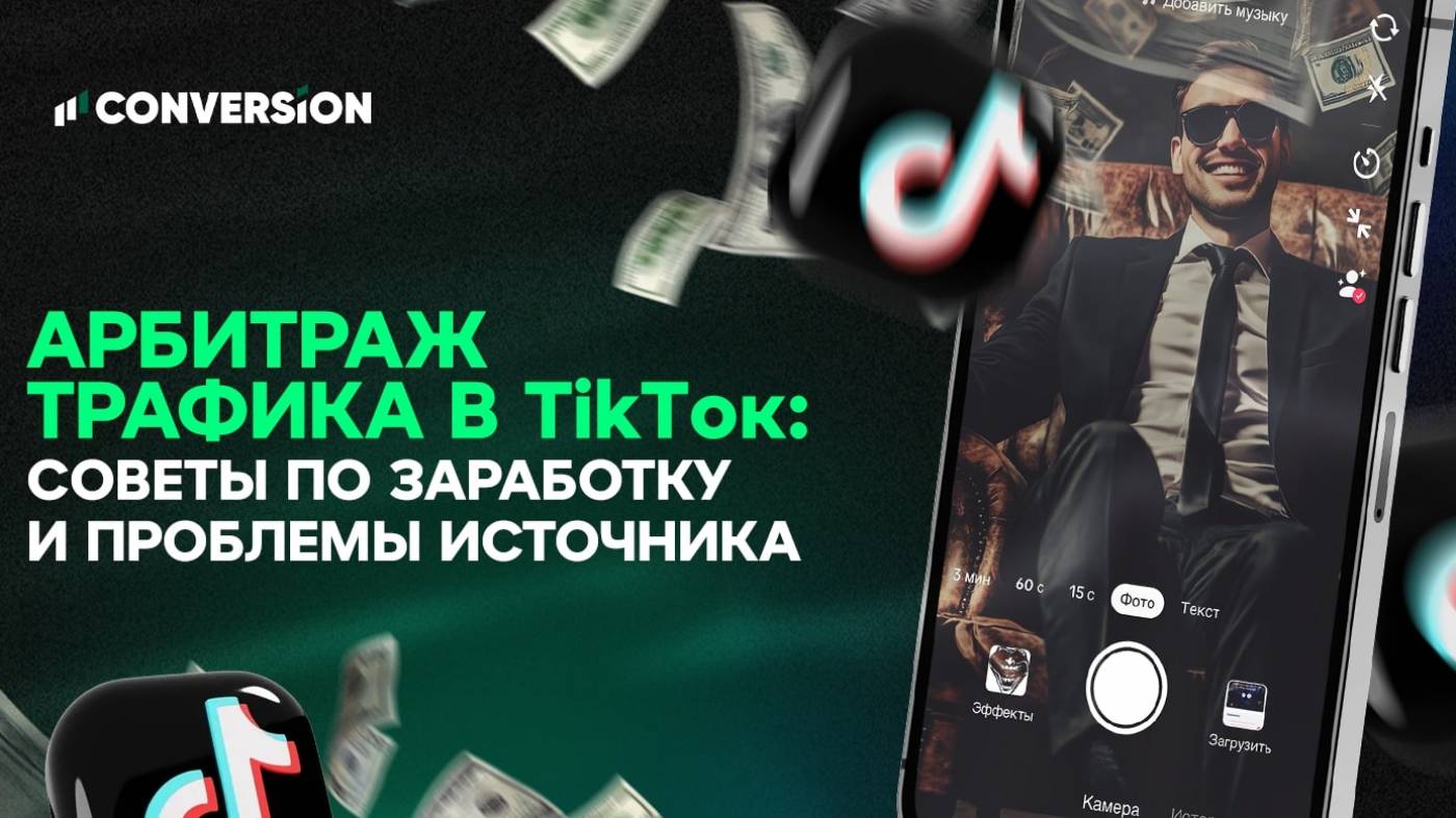 TikTok как источник трафика: на какие вертикали лить