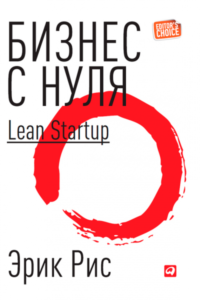 «Бизнес с нуля. Метод Lean Startup», Эрик Рис