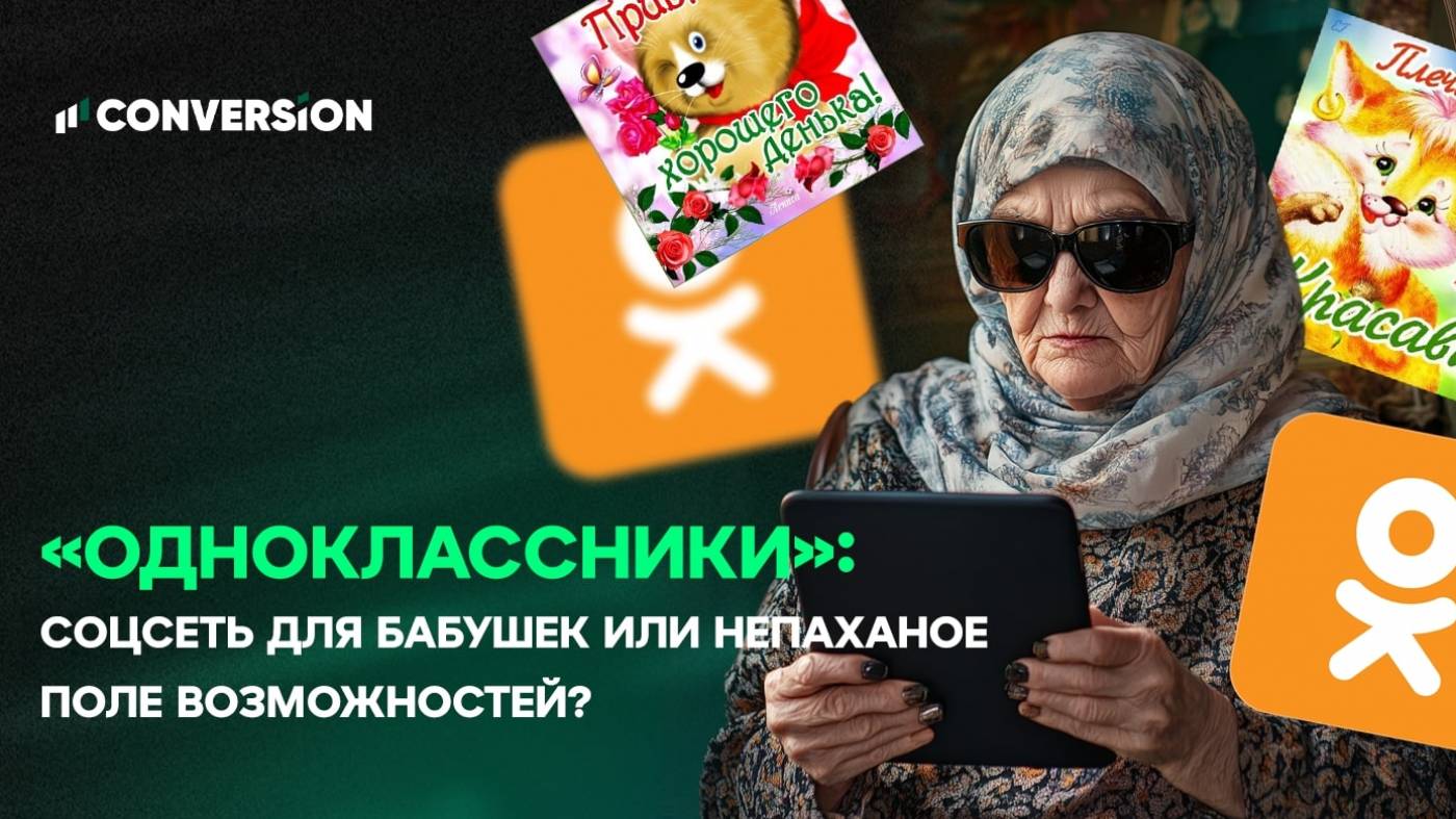 «Одноклассники»: соцсеть для бабушек или непаханое поле возможностей?