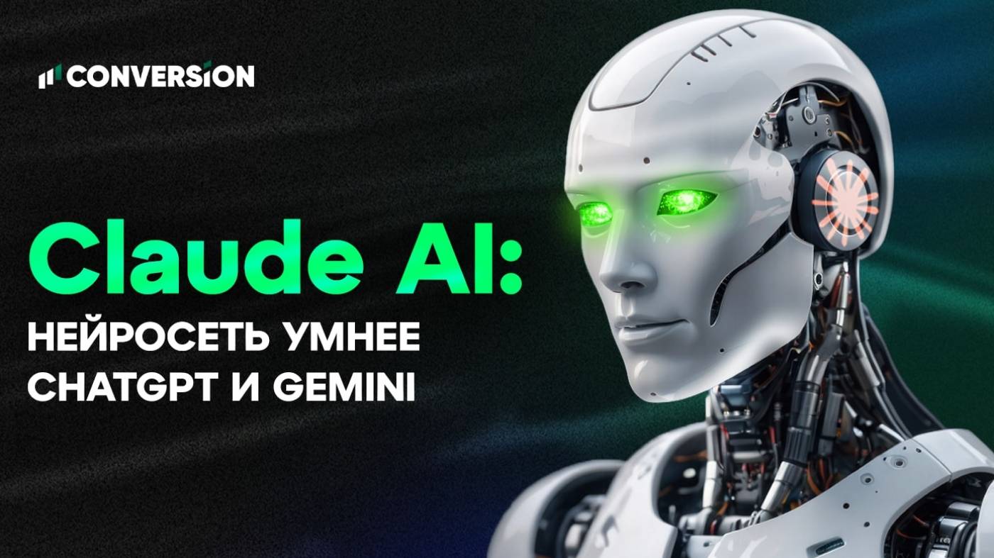 Нейросеть, которая умнее, чем ChatGPT и Gemini: обзор Claude AI