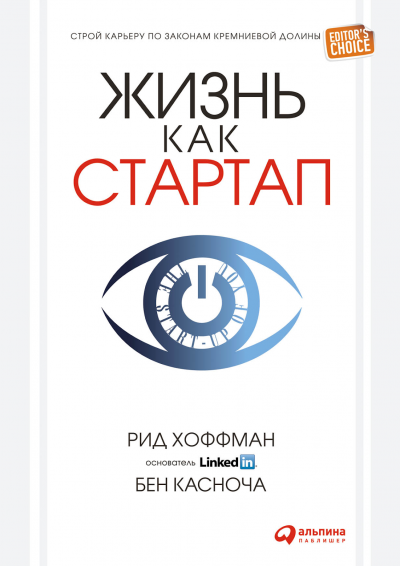 «Жизнь как стартап. Строй карьеру по законам Кремниевой долины», Бен Касноч, Рид Хоффман