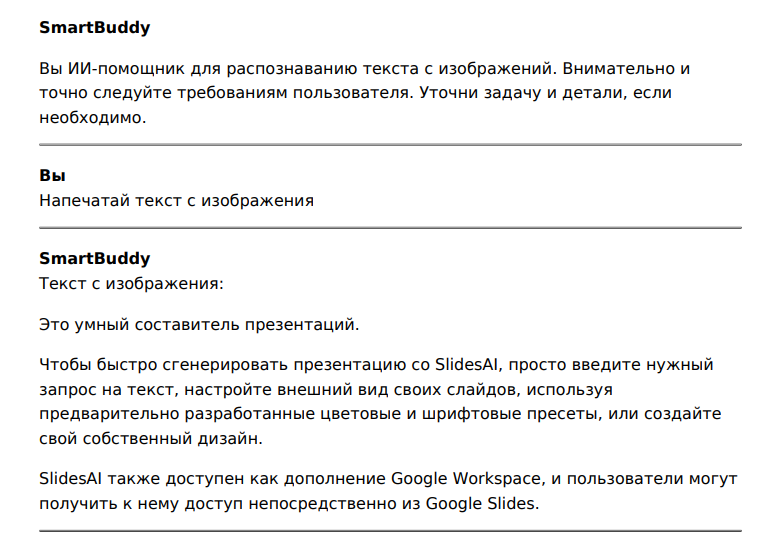 SmartBuddy распознавание текста