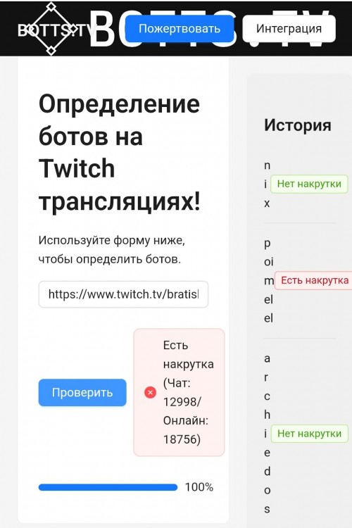 Результат проверки трансляции сервиса Botts.tv на ботов