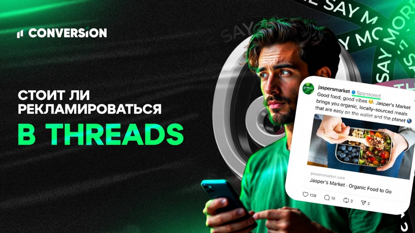 Главное о рекламе в социальной сети Threads