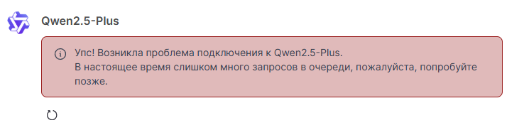 ошибка при использовании Qwen Chat