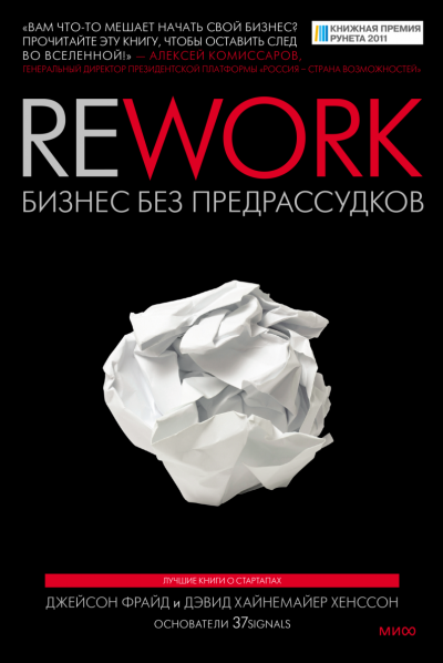 «Rework. Бизнес без предрассудков», Давид Хейнемейер Ханссон, Джейсон Фрайд