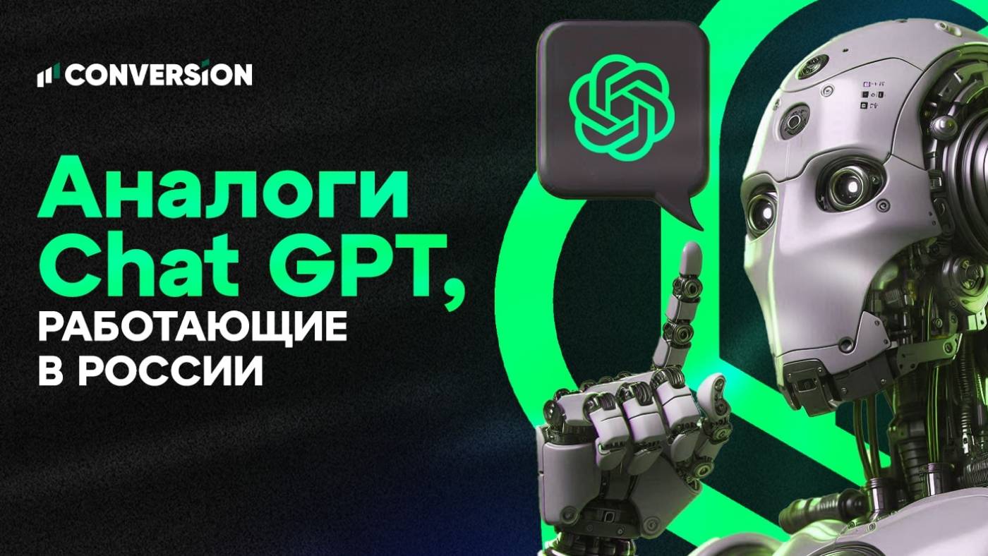 17 аналогов нейросети Chat GPT, работающих в России