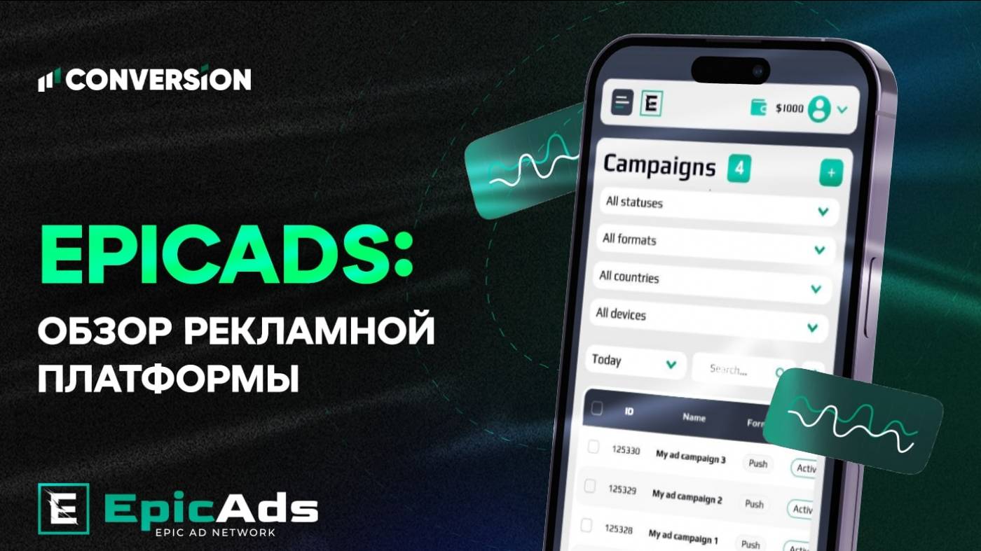 Обзор эпической рекламной сети EpicAds