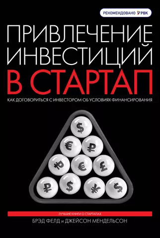 «Привлечение инвестиций в стартап. Как договориться с инвестором об условиях финансирования», Фелд Брэд, Мендельсон Джейсон