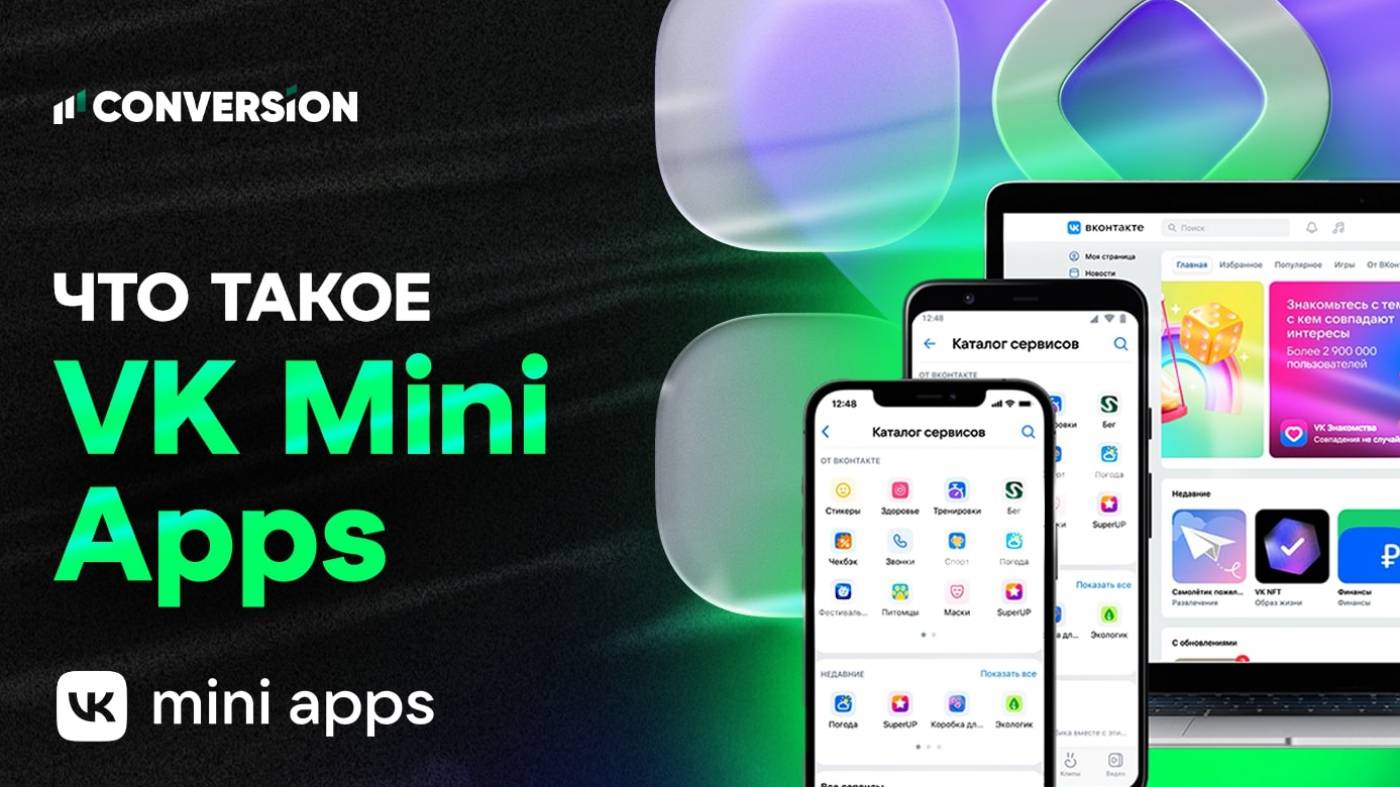 VK Mini Apps: что это и как на этом заработать в 2025 году