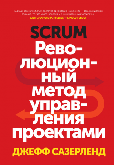 Обложка «Scrum. Революционный метод управления проектами»