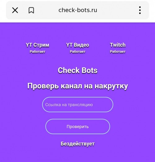 Сервис Check Bots для онлайн проверки трансляции на Твич на накрутку