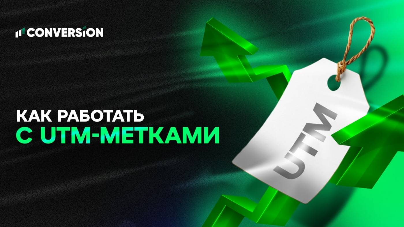 Как отследить эффективность трафика через UTM-метки