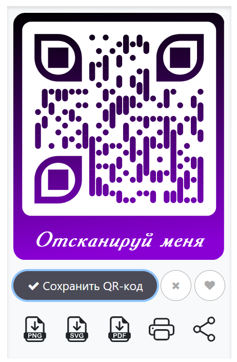 Вид сгенерированного qr кода в сервисе QRCOD.RU