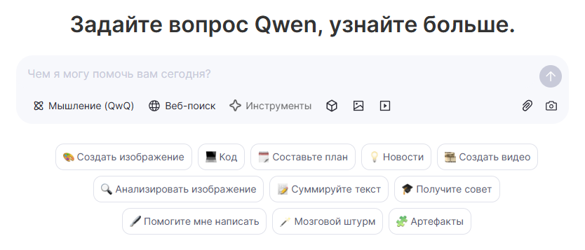 Как пользоваться Qwen Chat