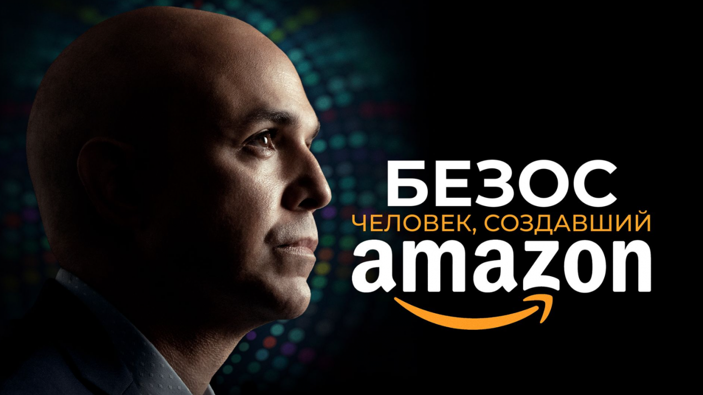 постер фильма Безос. Человек, создавший Amazon