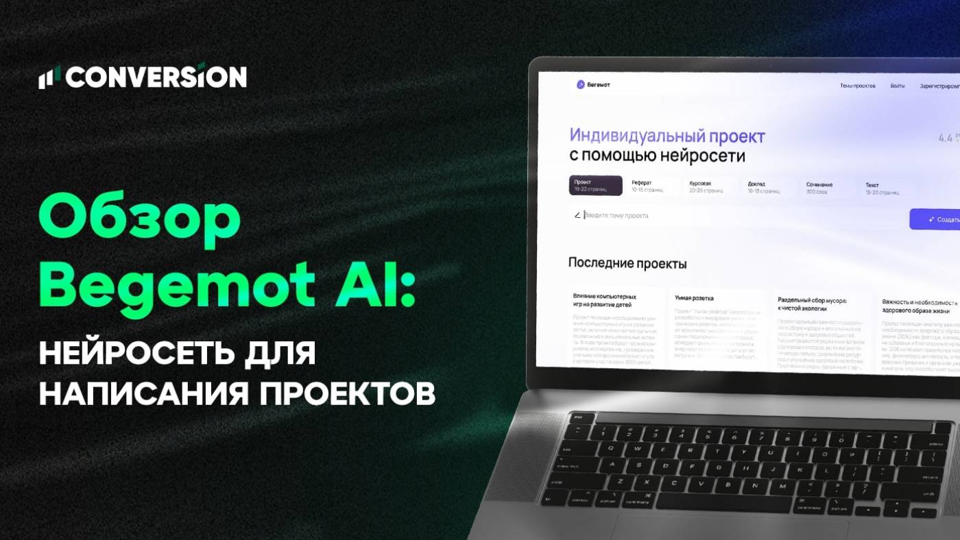 Begemot AI: создаем презентации, проекты и рефераты онлайн