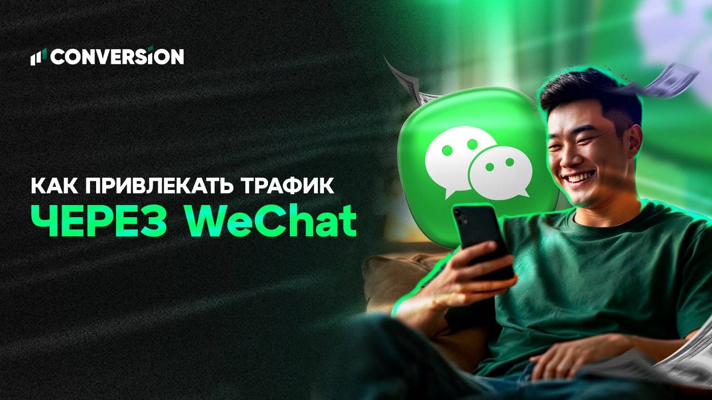 Как привлекать трафик через WeChat