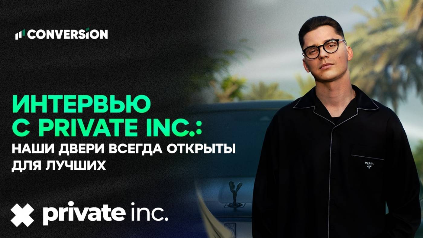 Интервью с Private inc.: «Наши двери всегда открыты для лучших»