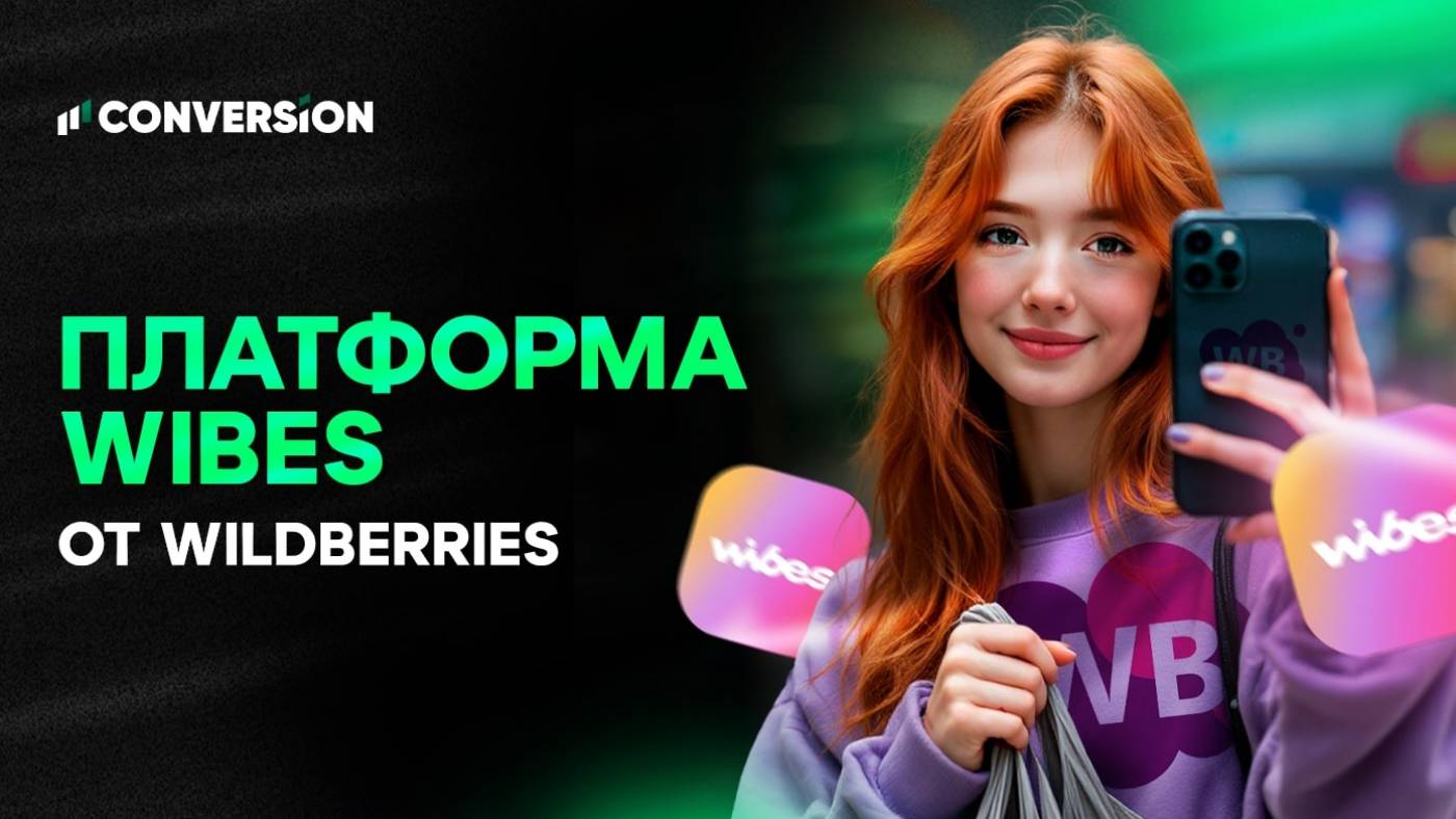Видеомаркетинг — новый тренд в e-commerce: платформа Wibes от Wildberries