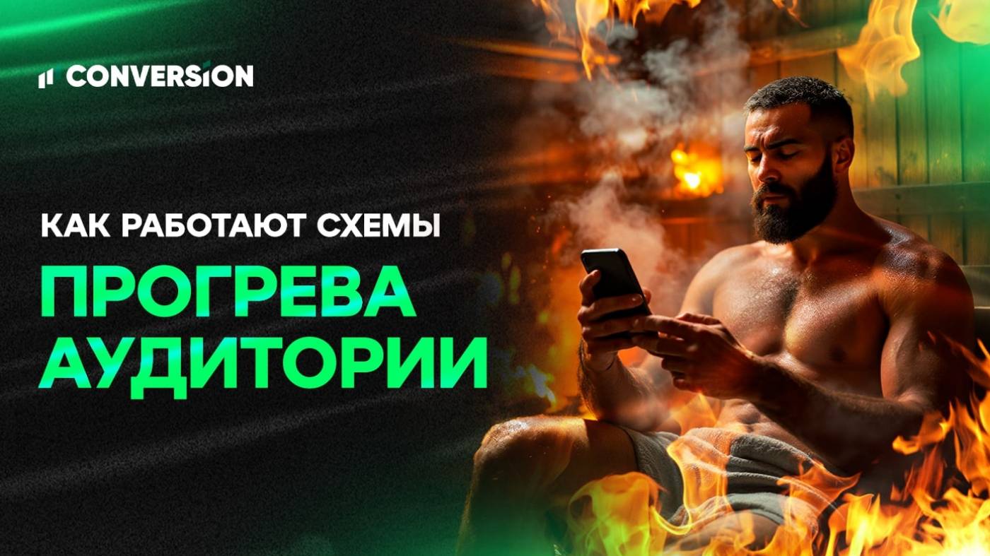 Как работают схемы прогрева аудитории перед продажей