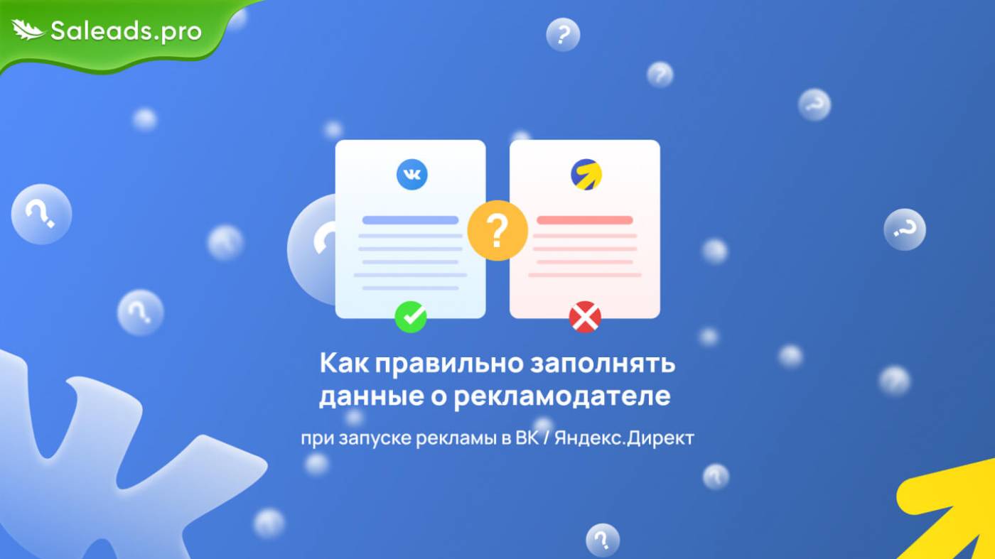 Как правильно заполнять данные о рекламодателе при запуске рекламы в ВК / Яндекс.Директ