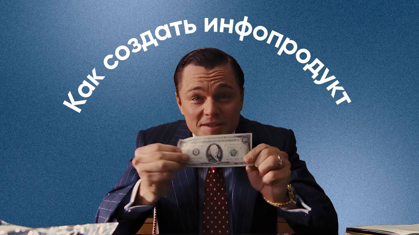 Инфопродукт: что это и как создать свой