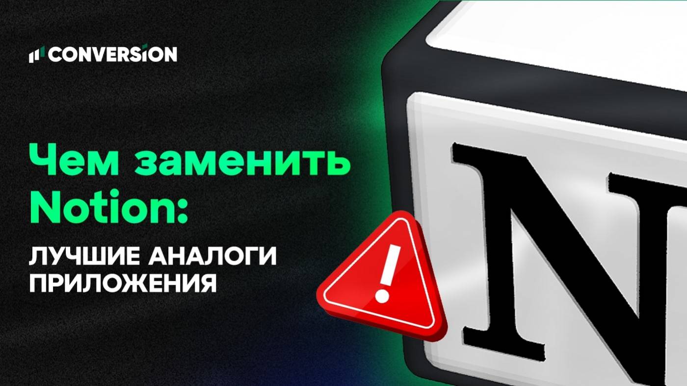 Чем заменить Notion: лучшие аналоги приложения