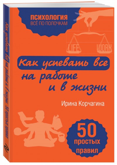 Обложка «Как успевать все на работе и в жизни»