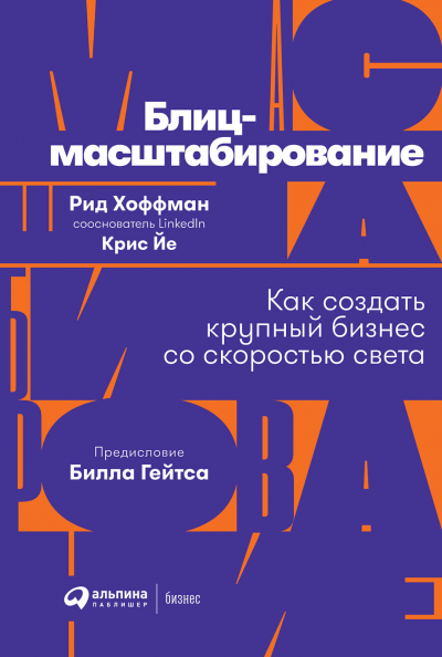 «Блиц-масштабирование. Как создать крупный бизнес со скоростью света», Крис Йе, Рид Хоффман