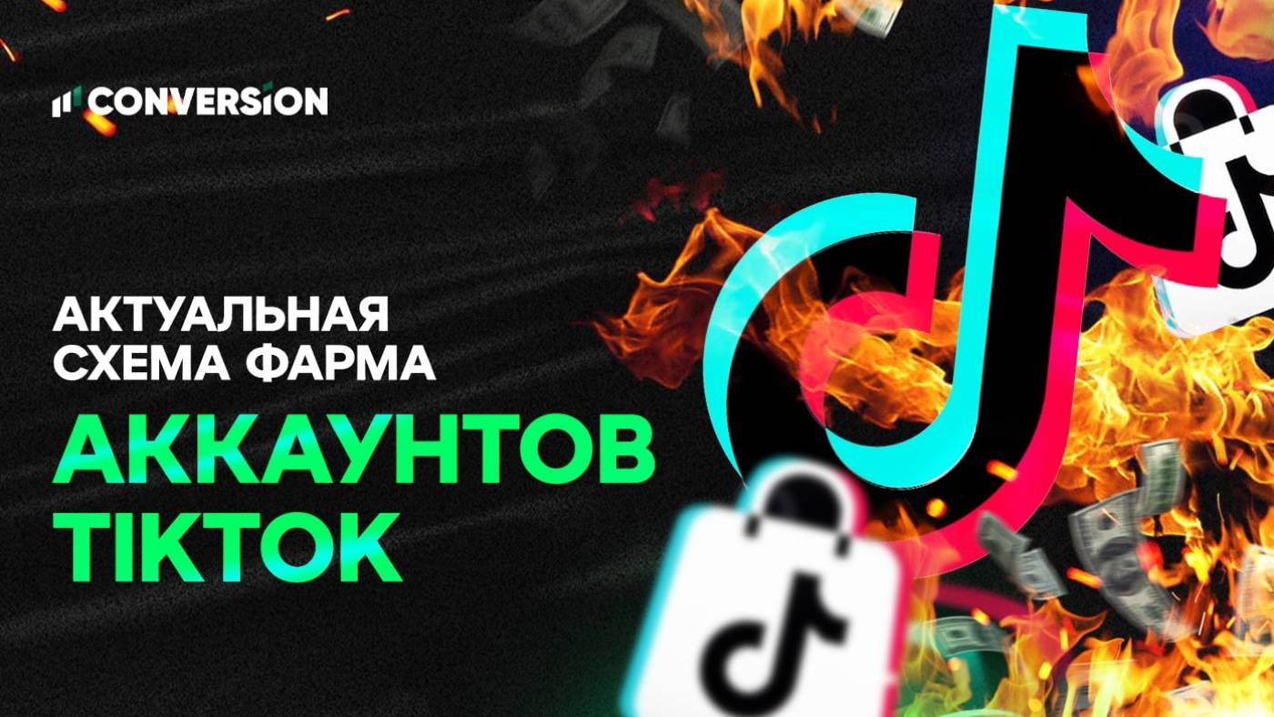 Актуальная схема фарма аккаунтов для залива УБТ с TikTok