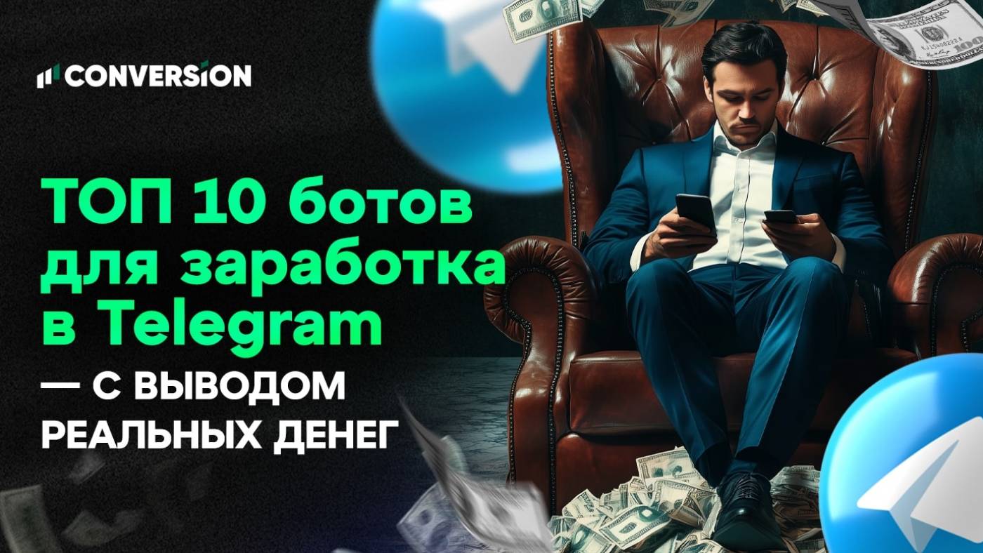 ТОП-10 ботов для заработка в Telegram с выводом реальных денег