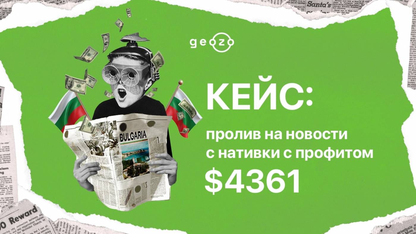 Кейс: льем на новости с нативки в один блок с профитом $4361