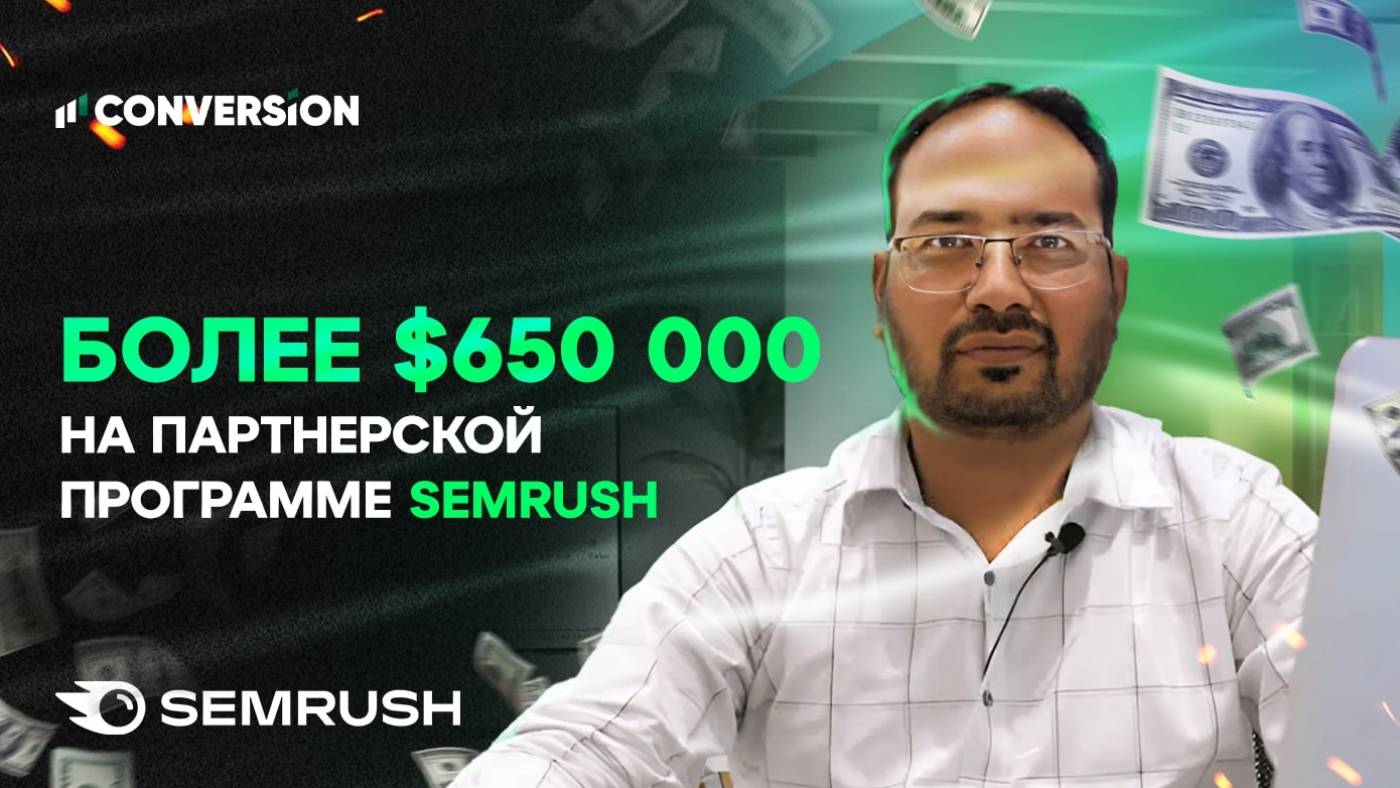 Кейс: более $650 000 на партнерской программе Semrush