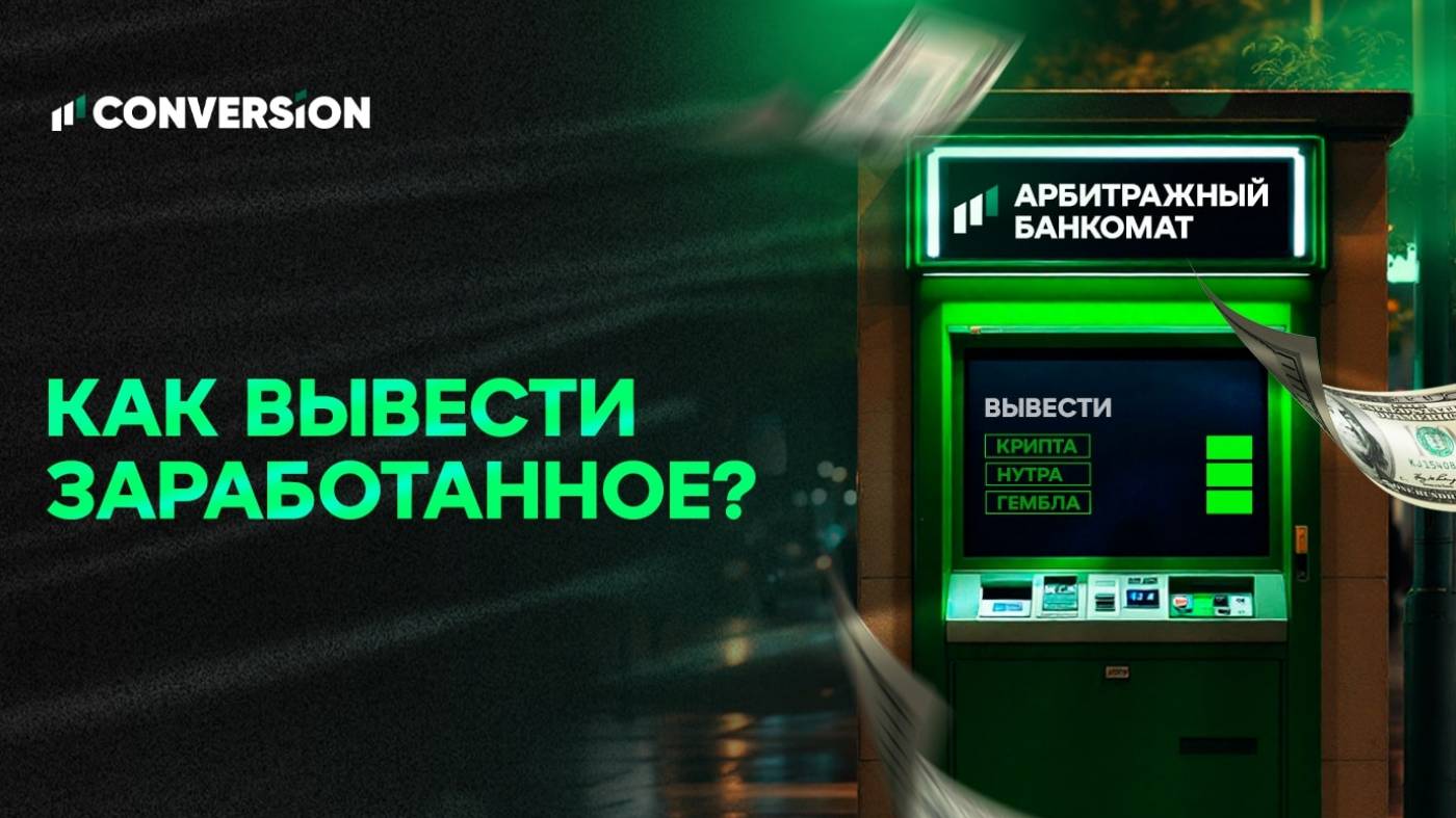 Вывод денег из арбитража: какие способы остались после блокировок?