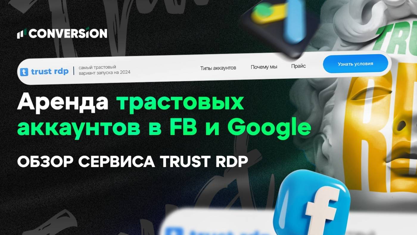 Аренда трастовых аккаунтов для команд с любым спендом: обзор сервиса Trust RDP