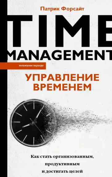 Обложка «Управление временем. Как стать организованным, продуктивным и достигать целей»