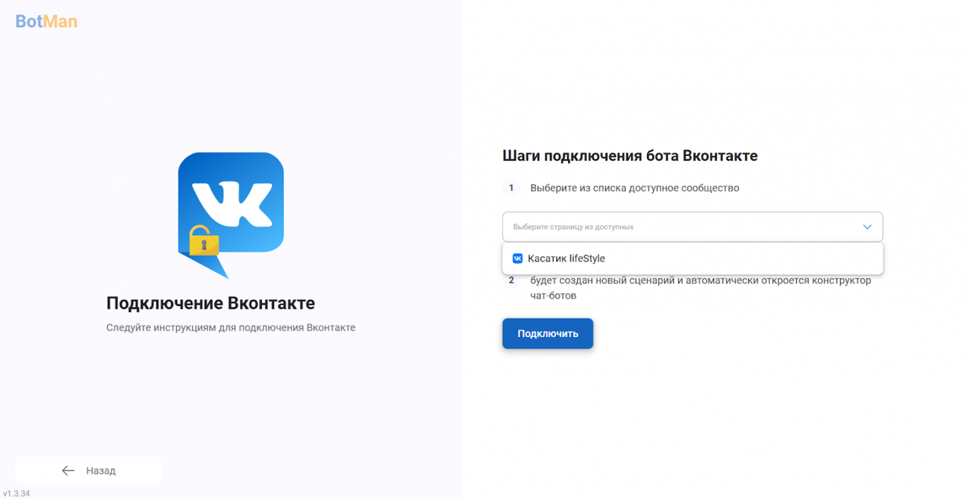Подключение бота ВКонтакте в сервисе BotMan