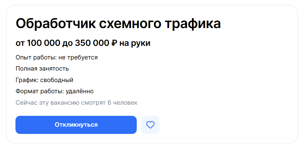 обработчик схемного трафика вакансия