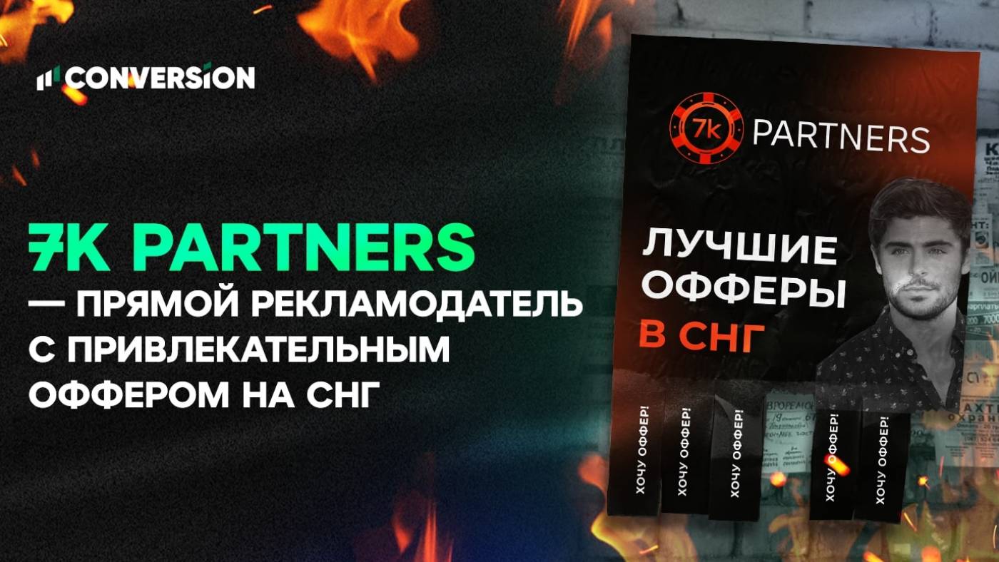 7K Partners — прямой рекламодатель с привлекательным оффером на СНГ