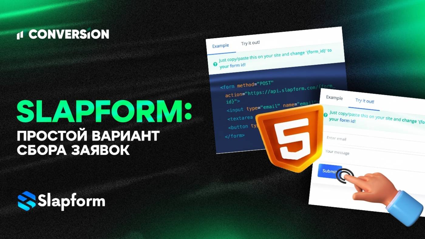 Чистый HTML вместо палевной формы сбора заявок: обзор платформы Slapform