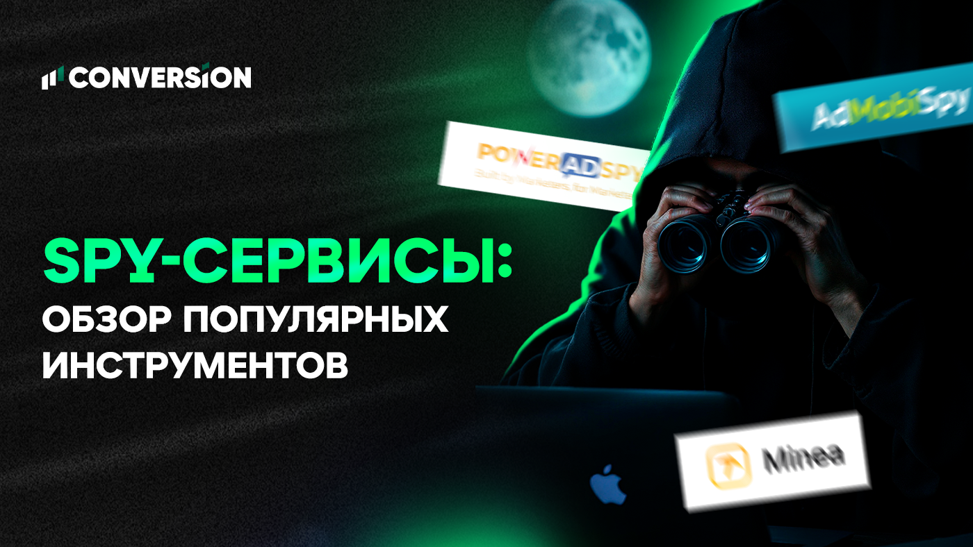 Spy-сервисы: обзор самых популярных инструментов для работы