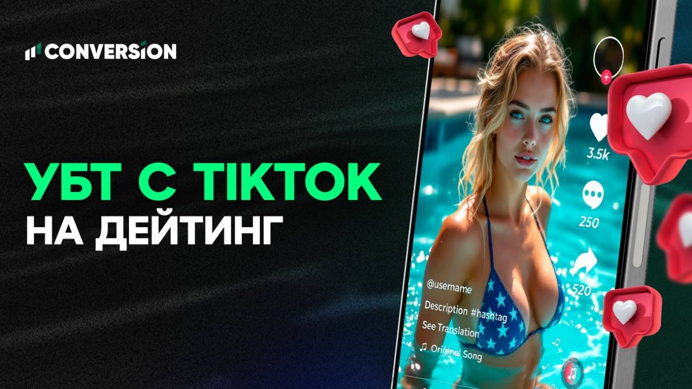 Работаем кругами: как заливать УБТ c TikTok на дейтинг