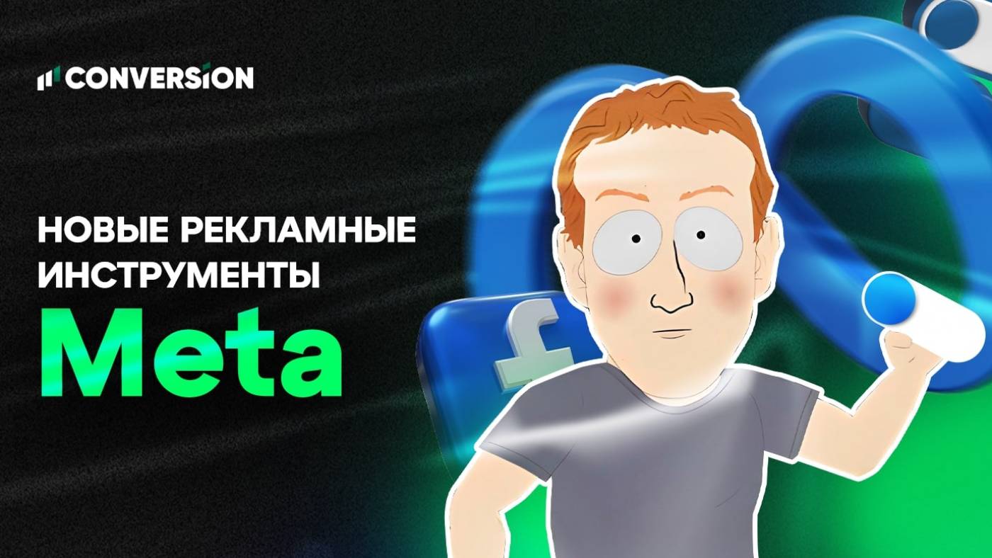 Новые рекламные инструменты на площадках Meta: прогнозы и спекуляции
