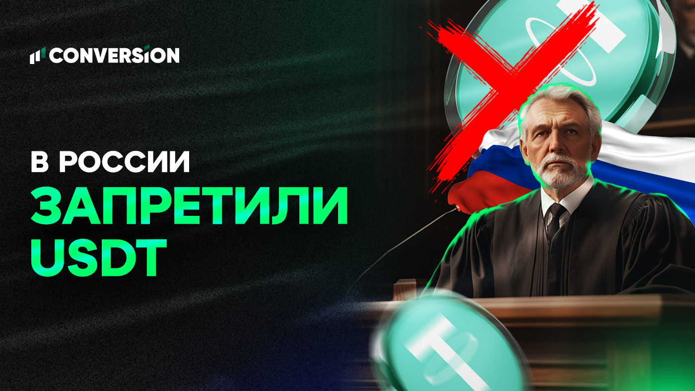 USDT — все? В России ужесточили требования к криптовалютам: что происходит, чего ждать и как выводить деньги