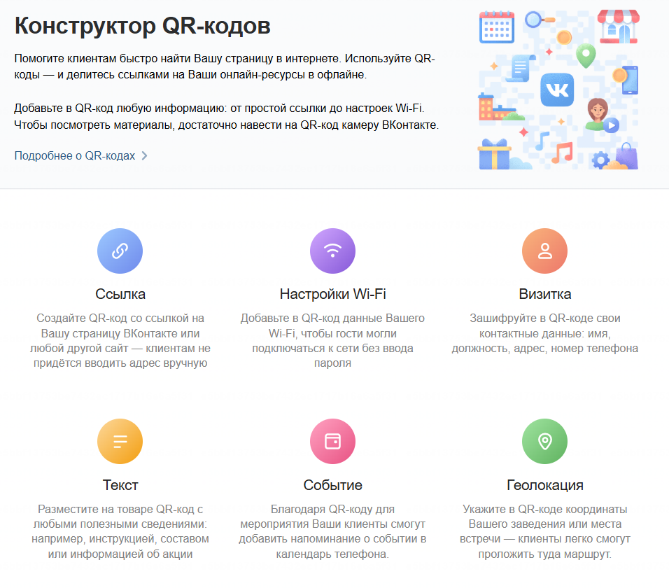 Конструктор QR-кодов ВКонтакте