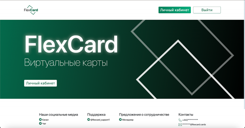 сервис для выпуска виртуальных карт FlexCard